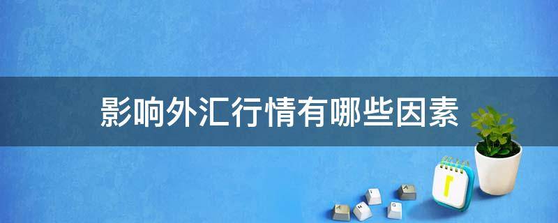 影响外汇行情有哪些因素 影响外汇市场行情的因素