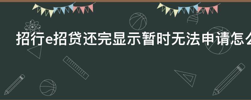 招行e招贷还完显示暂时无法申请怎么回事