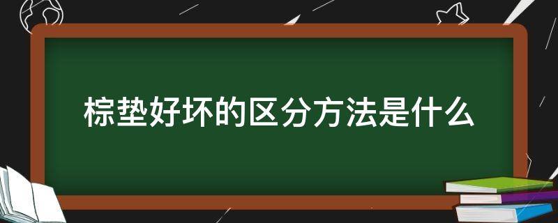 棕垫好坏的区分方法是什么（棕垫好坏的区分方法是什么意思）