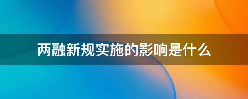 两融新规实施的影响是什么（两融新规解读）