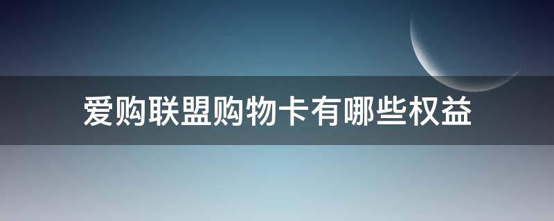 爱购联盟购物卡有哪些权益 爱购购物卡是真的吗