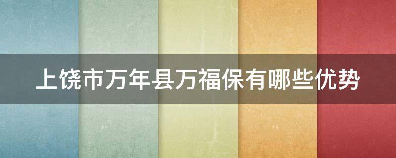 上饶市万年县万福保有哪些优势（江西万福保安服务有限公司）