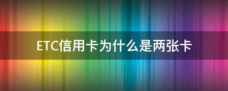 ETC信用卡为什么是两张卡