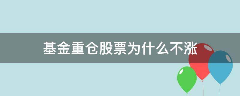 基金重仓股票为什么不涨 基金重仓股为什么不大涨