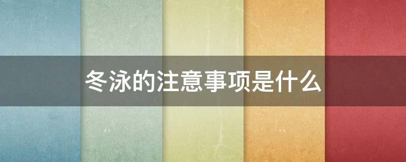 冬泳的注意事项是什么 冬泳的注意哪些事项