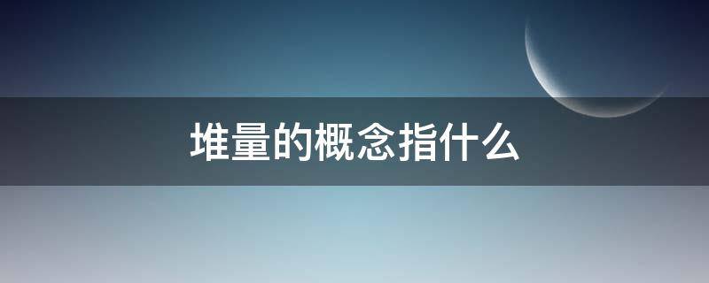 堆量的概念指什么（堆量公式）