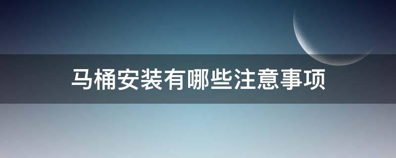 马桶安装有哪些注意事项