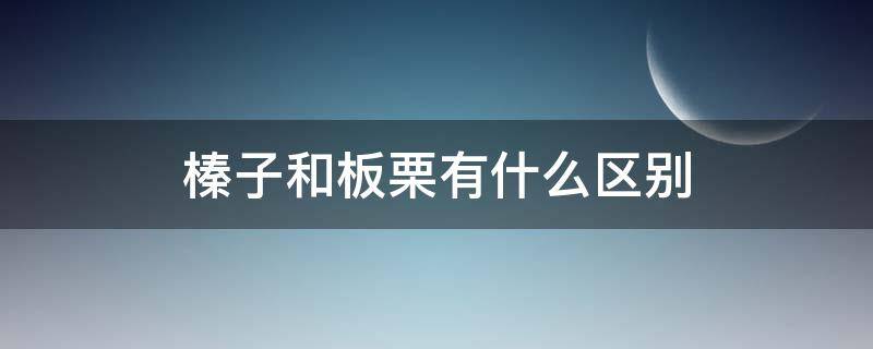 榛子和板栗有什么区别 榛子图片