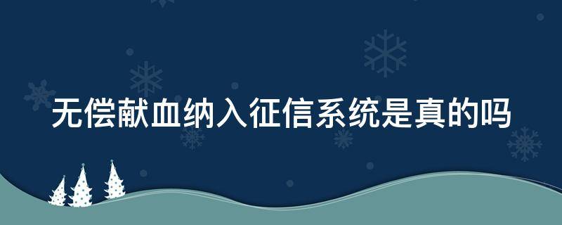无偿献血纳入征信系统是真的吗