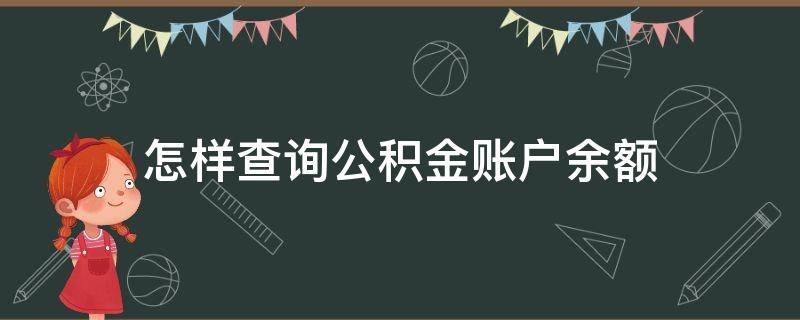 怎样查询公积金账户余额（手机怎么查询个人公积金余额）