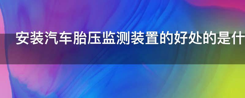 安装汽车胎压监测装置的好处的是什么
