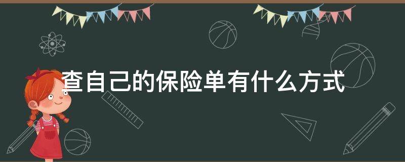 查自己的保险单有什么方式 查自己的保险单有什么方式查