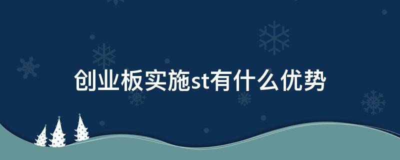 创业板实施st有什么优势