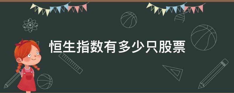 恒生指数有多少只股票 恒生指数有多少只股票组成