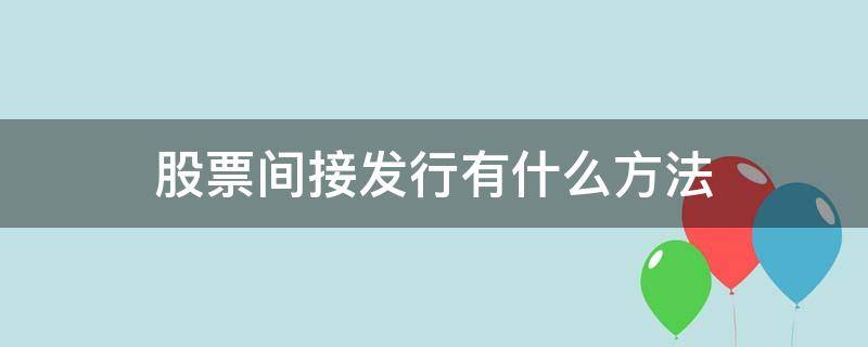 股票间接发行有什么方法 股票的间接发行方式