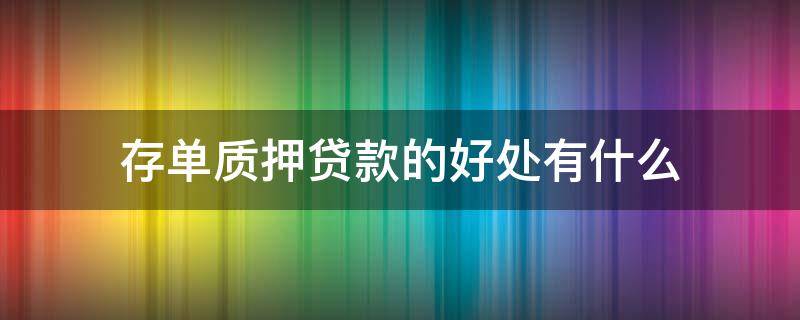 存单质押贷款的好处有什么 存单质押贷款的优缺点