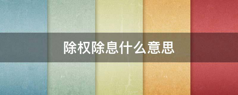 除权除息什么意思 除权除息什么意思?
