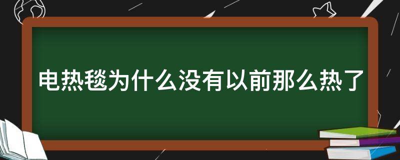 电热毯为什么没有以前那么热了 电热毯不如以前热了