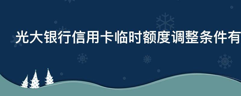 光大银行信用卡临时额度调整条件有哪些