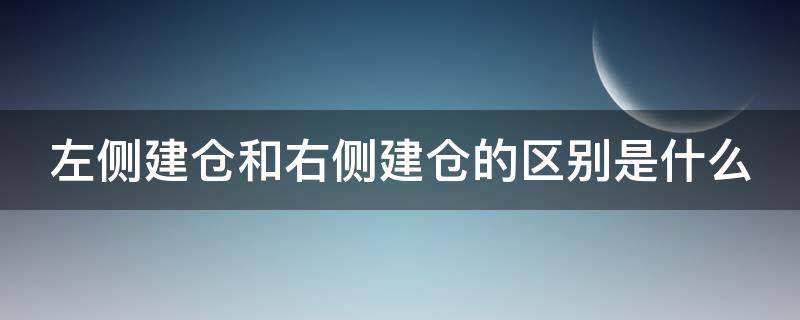 左侧建仓和右侧建仓的区别是什么（右侧建仓和左侧建仓的好处）