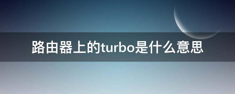 路由器上的turbo是什么意思
