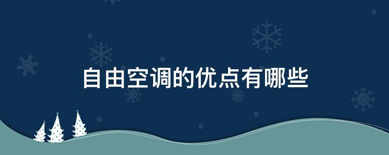 自由空调的优点有哪些（自由空调的优点有哪些方面）