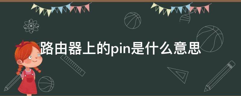 路由器上的pin是什么意思 路由器上的pin是什么意思