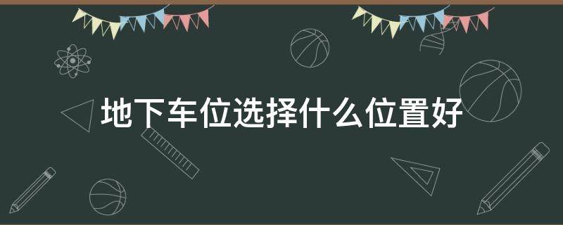 地下车位选择什么位置好 三个车位并排哪个最好