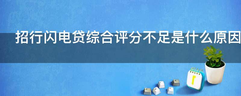 招行闪电贷综合评分不足是什么原因 招商闪电贷综合评分不足