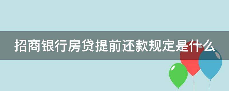 招商银行房贷提前还款规定是什么 招商银行房贷提前还款手续费怎么算