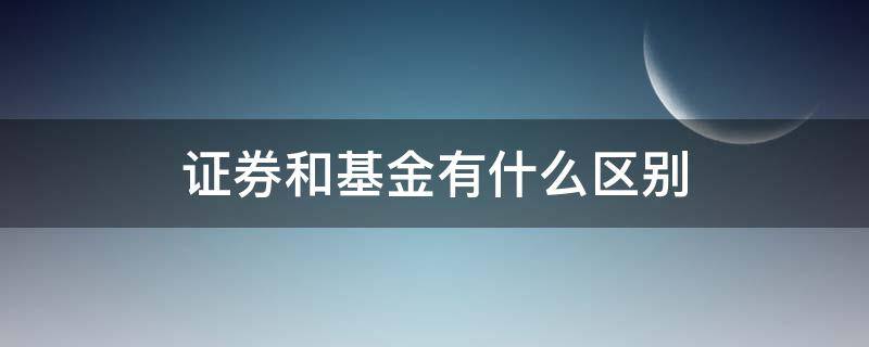 证券和基金有什么区别 证券和基金有什么区别和联系