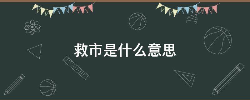 救市是什么意思 崩盘是什么意思