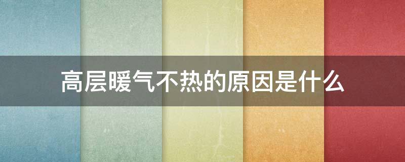 高层暖气不热的原因是什么 高层暖气不热的原因分析