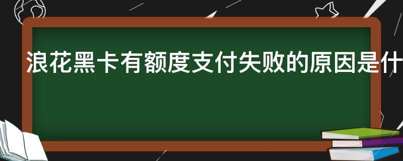浪花黑卡有额度支付失败的原因是什么
