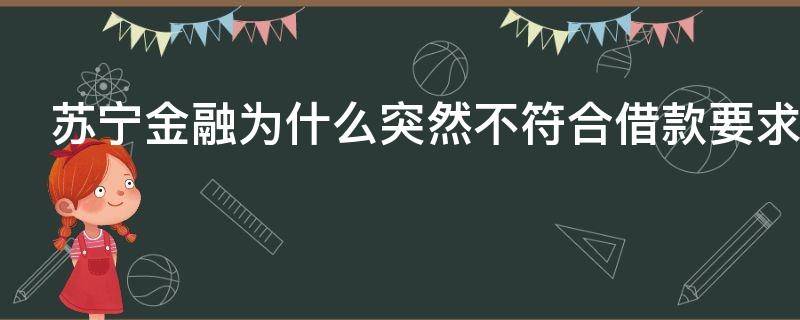 苏宁金融为什么突然不符合借款要求 苏宁金融有额度又说不符合借钱