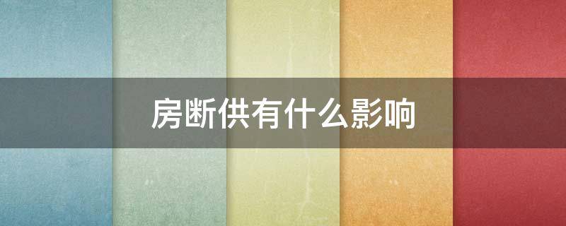 房断供有什么影响（房断供会怎么样）