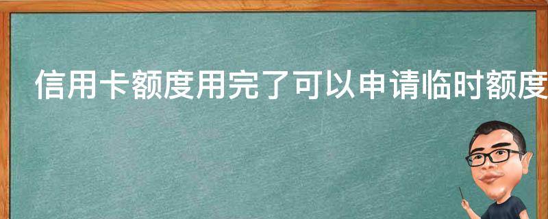 信用卡额度用完了可以申请临时额度吗