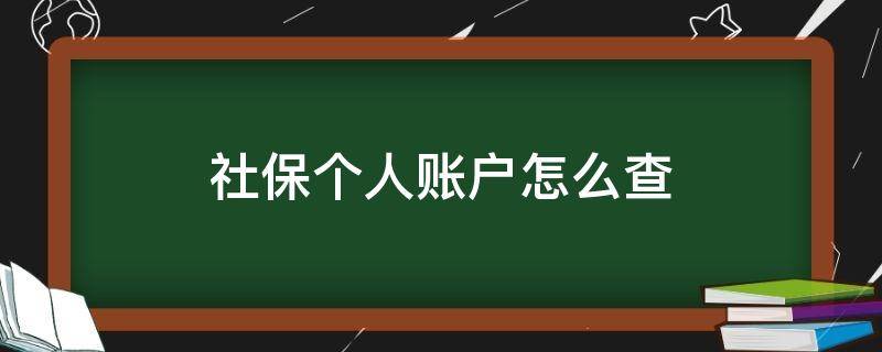 社保个人账户怎么查 查社保个人缴费情况怎么查询