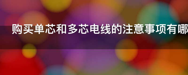 购买单芯和多芯电线的注意事项有哪些