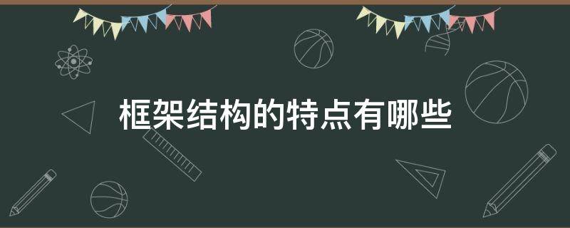 框架结构的特点有哪些 框架的结构特点是什么