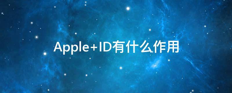 Apple ID有什么作用