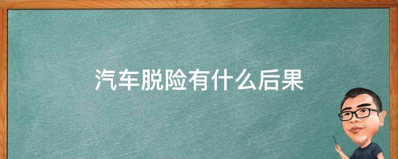 汽车脱险有什么后果（汽车脱险会受到什么处罚）