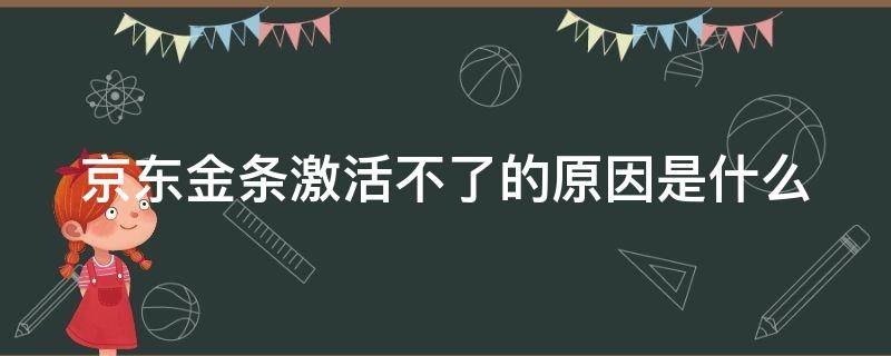 京东金条激活不了的原因是什么 京东金条激活不了怎么回事