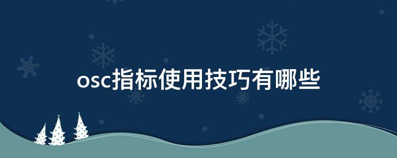 osc指标使用技巧有哪些（osce指）