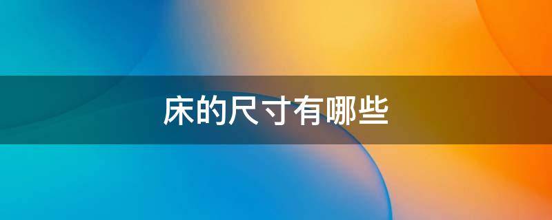 床的尺寸有哪些 床一般有哪些尺寸
