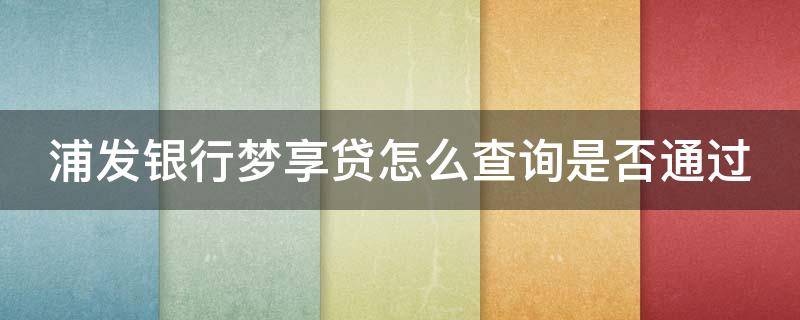 浦发银行梦享贷怎么查询是否通过