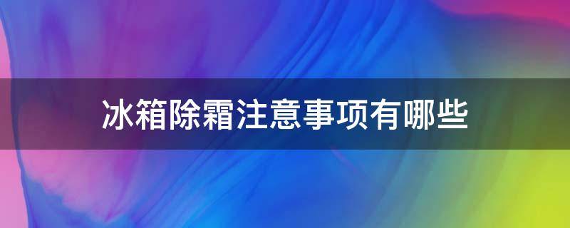 冰箱除霜注意事项有哪些 冰箱除霜有什么好处和坏处