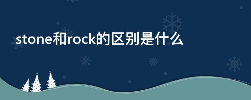 stone和rock的区别是什么