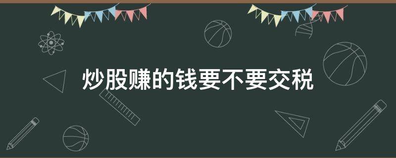 炒股赚的钱要不要交税