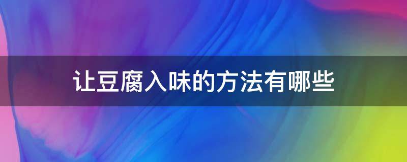 让豆腐入味的方法有哪些 怎样让豆腐进味